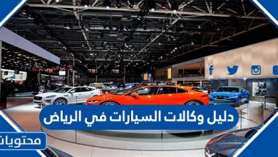 دليل وكالات السيارات في الرياض