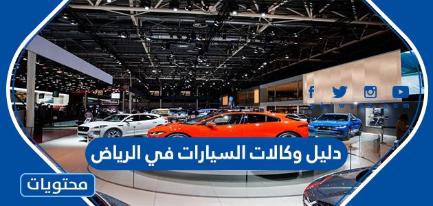دليل وكالات السيارات في الرياض