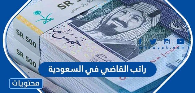 راتب القاضي في السعودية