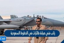 راتب فني صيانة طائرات في الخطوط السعودية