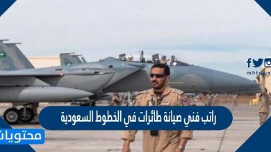 راتب فني صيانة طائرات في الخطوط السعودية