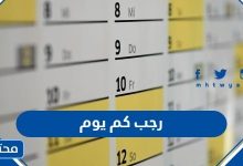 رجب كم يوم