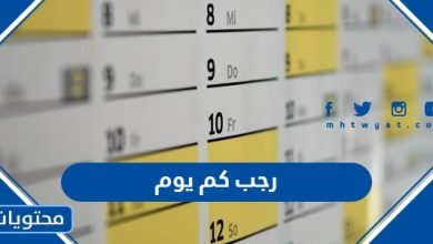 رجب كم يوم