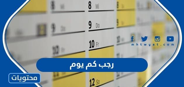 رجب كم يوم