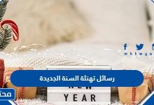 رسائل تهنئة السنة الجديدة 2024