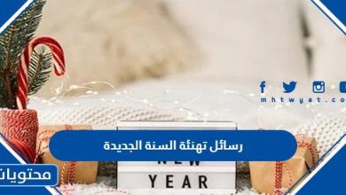 رسائل تهنئة السنة الجديدة 2024