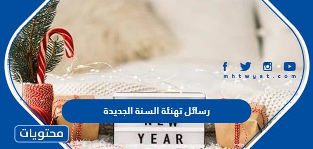 رسائل تهنئة السنة الجديدة 2024