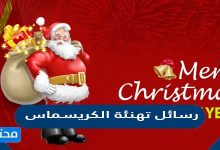 رسائل تهنئة الكريسماس
