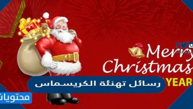 رسائل تهنئة الكريسماس