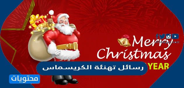رسائل تهنئة الكريسماس