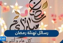 رسائل تهنئة رمضان