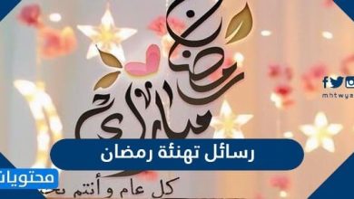 رسائل تهنئة رمضان