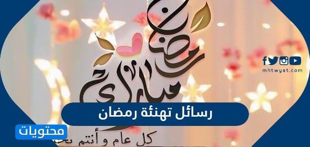 رسائل تهنئة رمضان