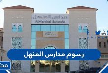 رسوم مدارس المنهل