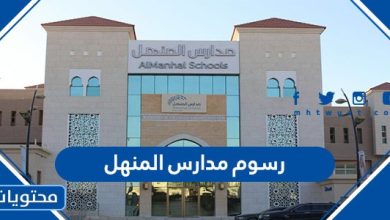 رسوم مدارس المنهل