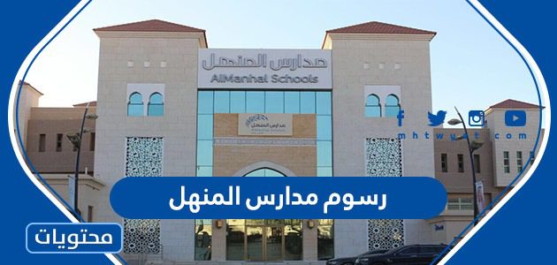 رسوم مدارس المنهل