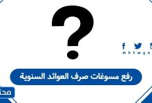 رفع مسوغات صرف العوائد السنوية