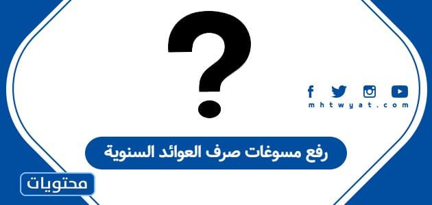 رفع مسوغات صرف العوائد السنوية