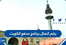 رقم اتصال برنامج مدفع الكويت