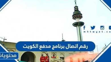 رقم اتصال برنامج مدفع الكويت