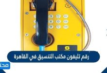 رقم تليفون مكتب التنسيق في القاهرة 2026
