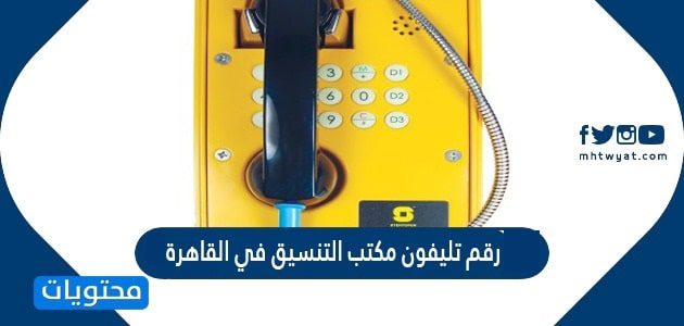 رقم تليفون مكتب التنسيق في القاهرة 2026