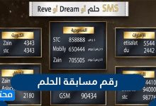 رقم مسابقة الحلم