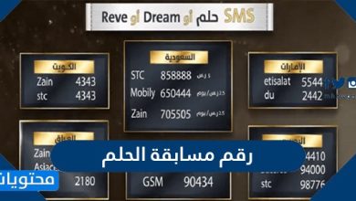 رقم مسابقة الحلم