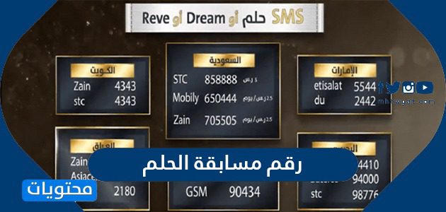 رقم مسابقة الحلم