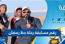 رقم مسابقة رحلة حظ رمضان