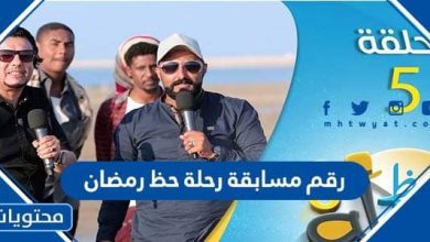 رقم مسابقة رحلة حظ رمضان
