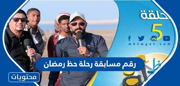 رقم مسابقة رحلة حظ رمضان