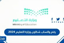 رقم واتساب شكاوى وزارة التعليم 2024