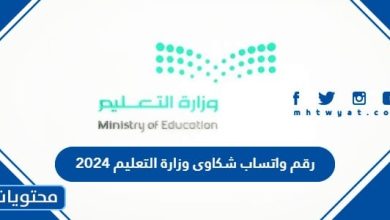 رقم واتساب شكاوى وزارة التعليم 2024