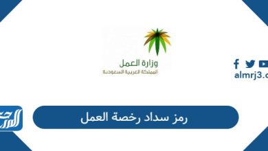 رمز سداد رخصة العمل