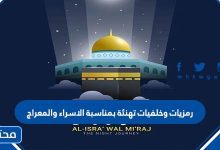 رمزيات وخلفيات تهنئة بمناسبة الاسراء والمعراج