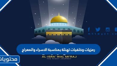 رمزيات وخلفيات تهنئة بمناسبة الاسراء والمعراج