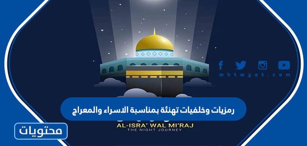 رمزيات وخلفيات تهنئة بمناسبة الاسراء والمعراج