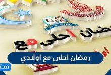 صور رمضان أحلى مع أولادي