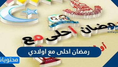 صور رمضان أحلى مع أولادي