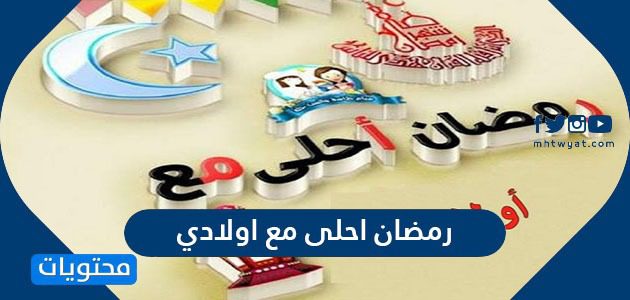صور رمضان أحلى مع أولادي