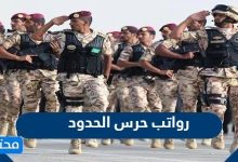 رواتب حرس الحدود