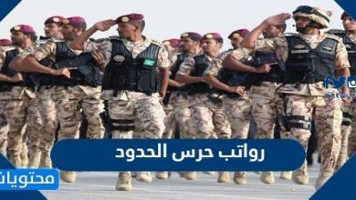 رواتب حرس الحدود