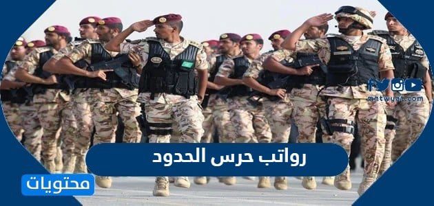 رواتب حرس الحدود