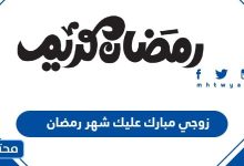 زوجي مبارك عليك شهر رمضان