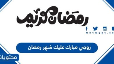 زوجي مبارك عليك شهر رمضان