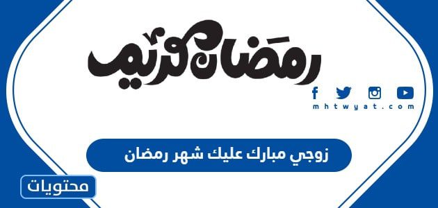 زوجي مبارك عليك شهر رمضان