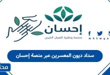 سداد ديون المعسرين عبر منصة إحسان