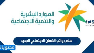 سلم رواتب الضمان الاجتماعي الجديد