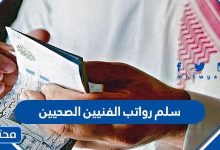 سلم رواتب الفنيين الصحيين